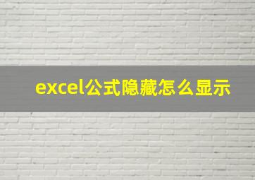 excel公式隐藏怎么显示