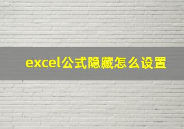 excel公式隐藏怎么设置