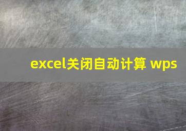 excel关闭自动计算 wps