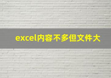 excel内容不多但文件大