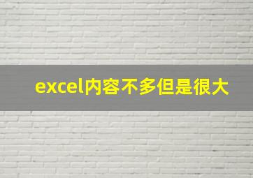 excel内容不多但是很大