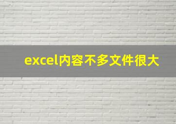 excel内容不多文件很大