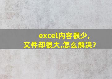 excel内容很少,文件却很大,怎么解决?