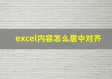 excel内容怎么居中对齐