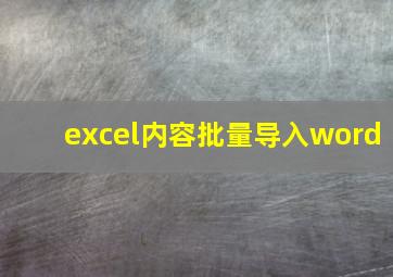 excel内容批量导入word