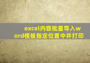 excel内容批量导入word模板指定位置中并打印