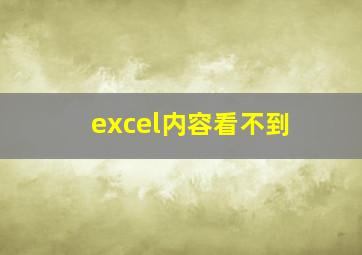 excel内容看不到