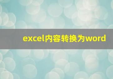 excel内容转换为word