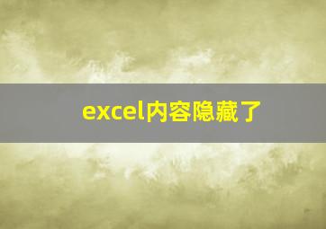 excel内容隐藏了