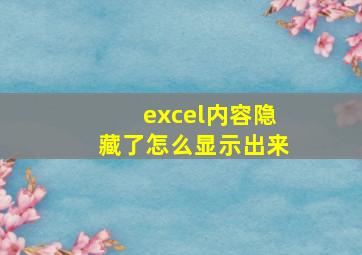 excel内容隐藏了怎么显示出来