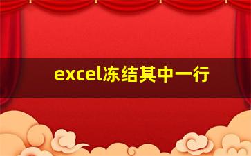 excel冻结其中一行