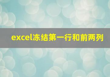 excel冻结第一行和前两列