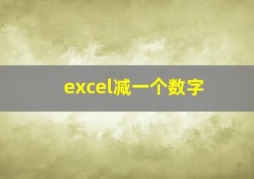 excel减一个数字