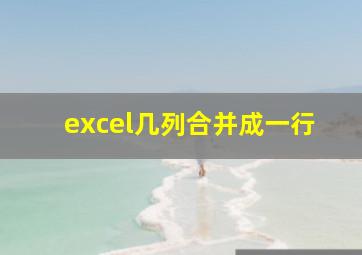 excel几列合并成一行