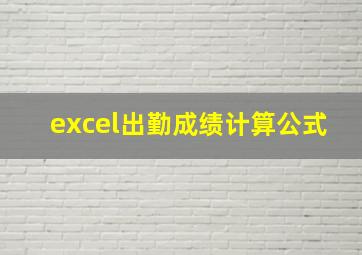 excel出勤成绩计算公式