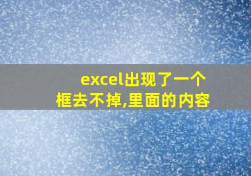 excel出现了一个框去不掉,里面的内容