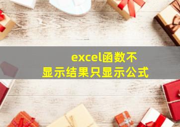 excel函数不显示结果只显示公式