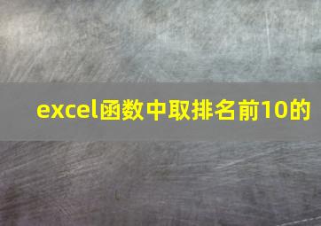 excel函数中取排名前10的