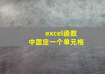 excel函数中固定一个单元格