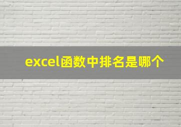 excel函数中排名是哪个