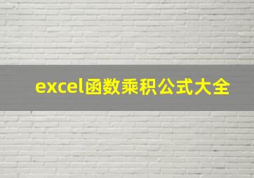 excel函数乘积公式大全