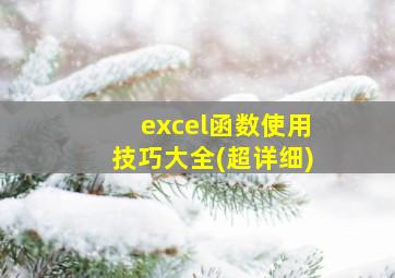 excel函数使用技巧大全(超详细)