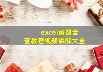 excel函数全套教程视频讲解大全