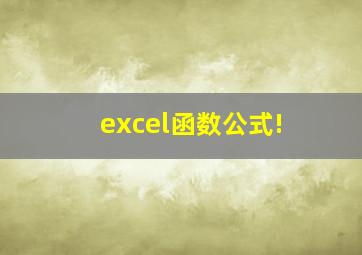 excel函数公式!