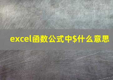 excel函数公式中$什么意思