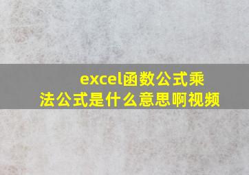 excel函数公式乘法公式是什么意思啊视频