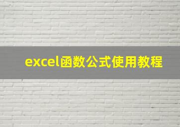 excel函数公式使用教程