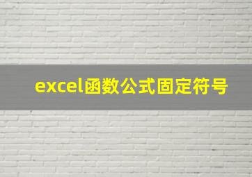 excel函数公式固定符号