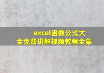 excel函数公式大全免费讲解视频教程全集