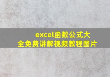 excel函数公式大全免费讲解视频教程图片