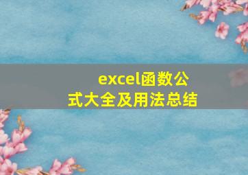 excel函数公式大全及用法总结