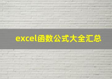 excel函数公式大全汇总