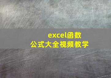 excel函数公式大全视频教学