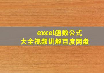 excel函数公式大全视频讲解百度网盘