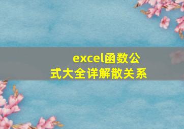 excel函数公式大全详解散关系