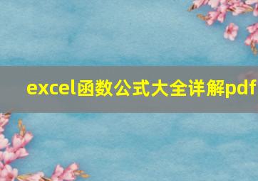 excel函数公式大全详解pdf