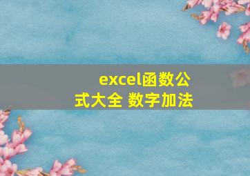 excel函数公式大全 数字加法