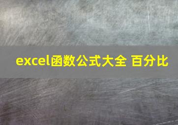 excel函数公式大全 百分比