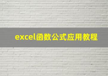 excel函数公式应用教程