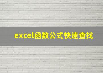 excel函数公式快速查找