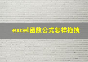 excel函数公式怎样拖拽