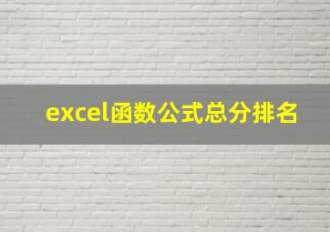 excel函数公式总分排名