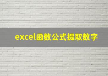 excel函数公式提取数字