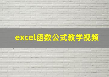 excel函数公式教学视频