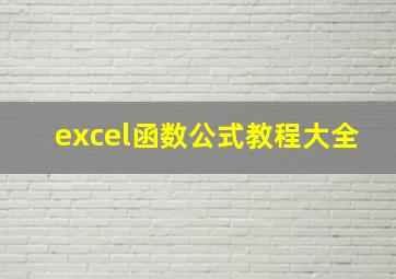 excel函数公式教程大全