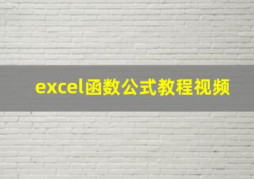 excel函数公式教程视频